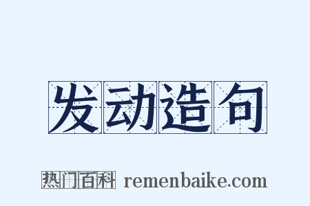 发动造句是什么意思的图片